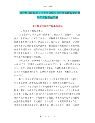 审计局依法行政工作半年总结与审计局保增长促发展半年工作总结汇编
