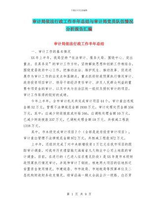 审计局依法行政工作半年总结与审计局党员队伍情况分析报告汇编