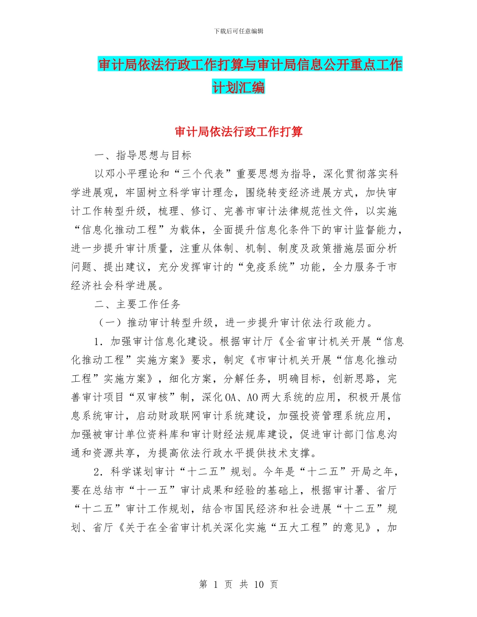 审计局依法行政工作打算与审计局信息公开重点工作计划汇编_第1页