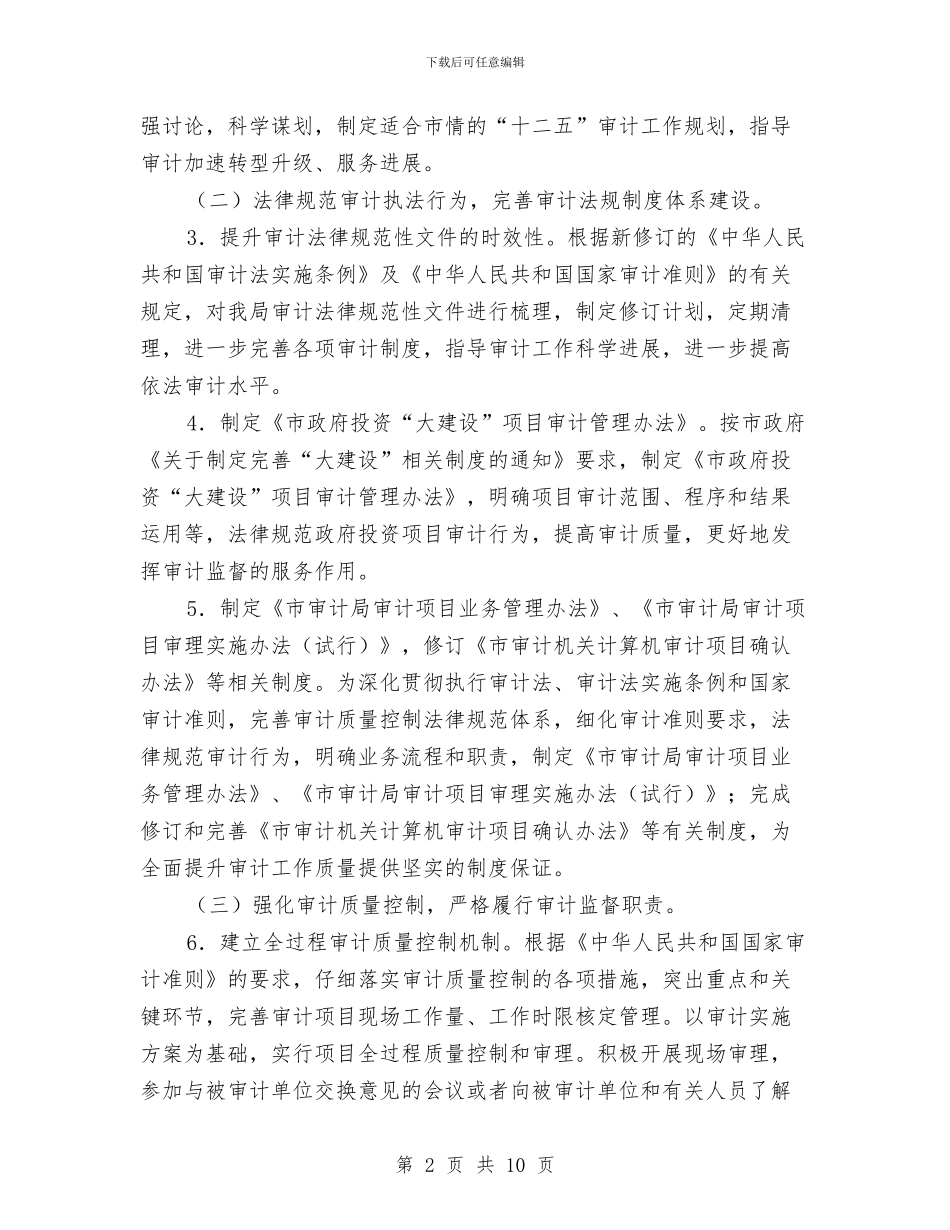 审计局依法行政工作打算与审计局信息公开重点工作计划汇编_第2页