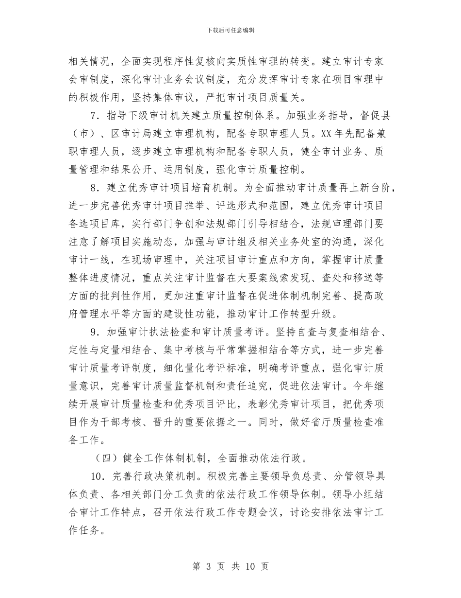 审计局依法行政工作打算与审计局信息公开重点工作计划汇编_第3页