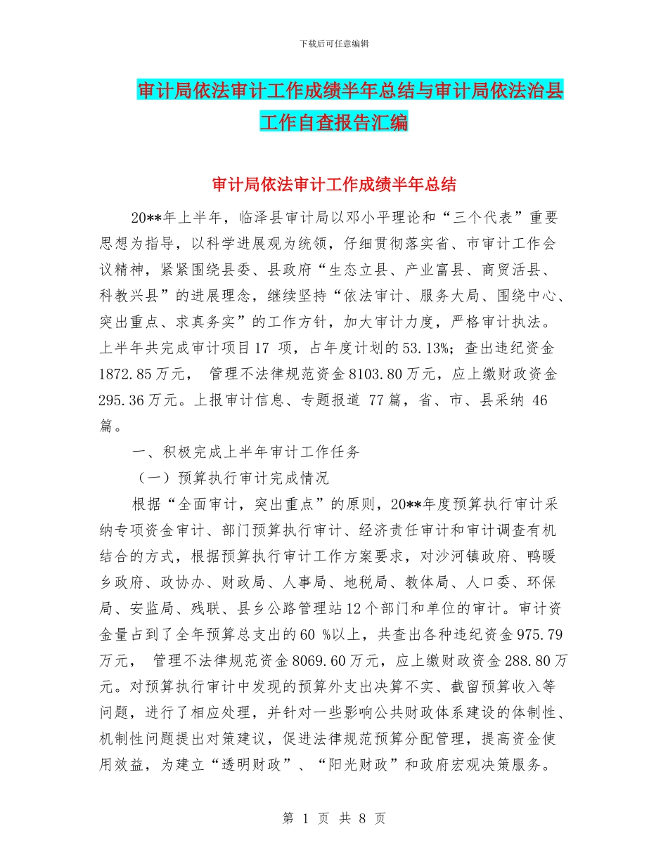 审计局依法审计工作成绩半年总结与审计局依法治县工作自查报告汇编_第1页