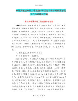 审计局依法审计工作成绩半年总结与审计局依法治县工作自查报告汇编