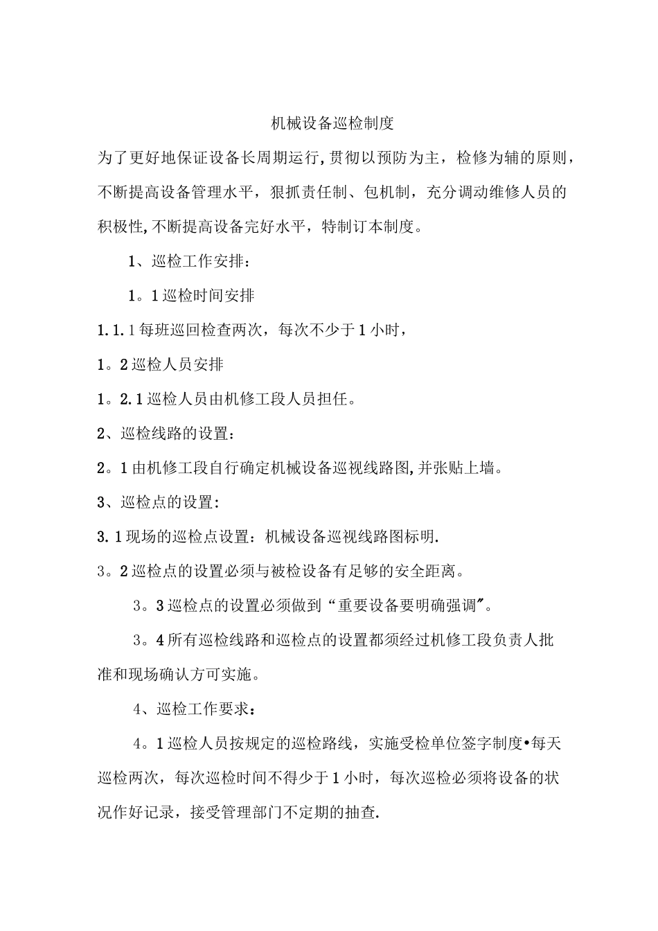 设备巡检制度_第1页