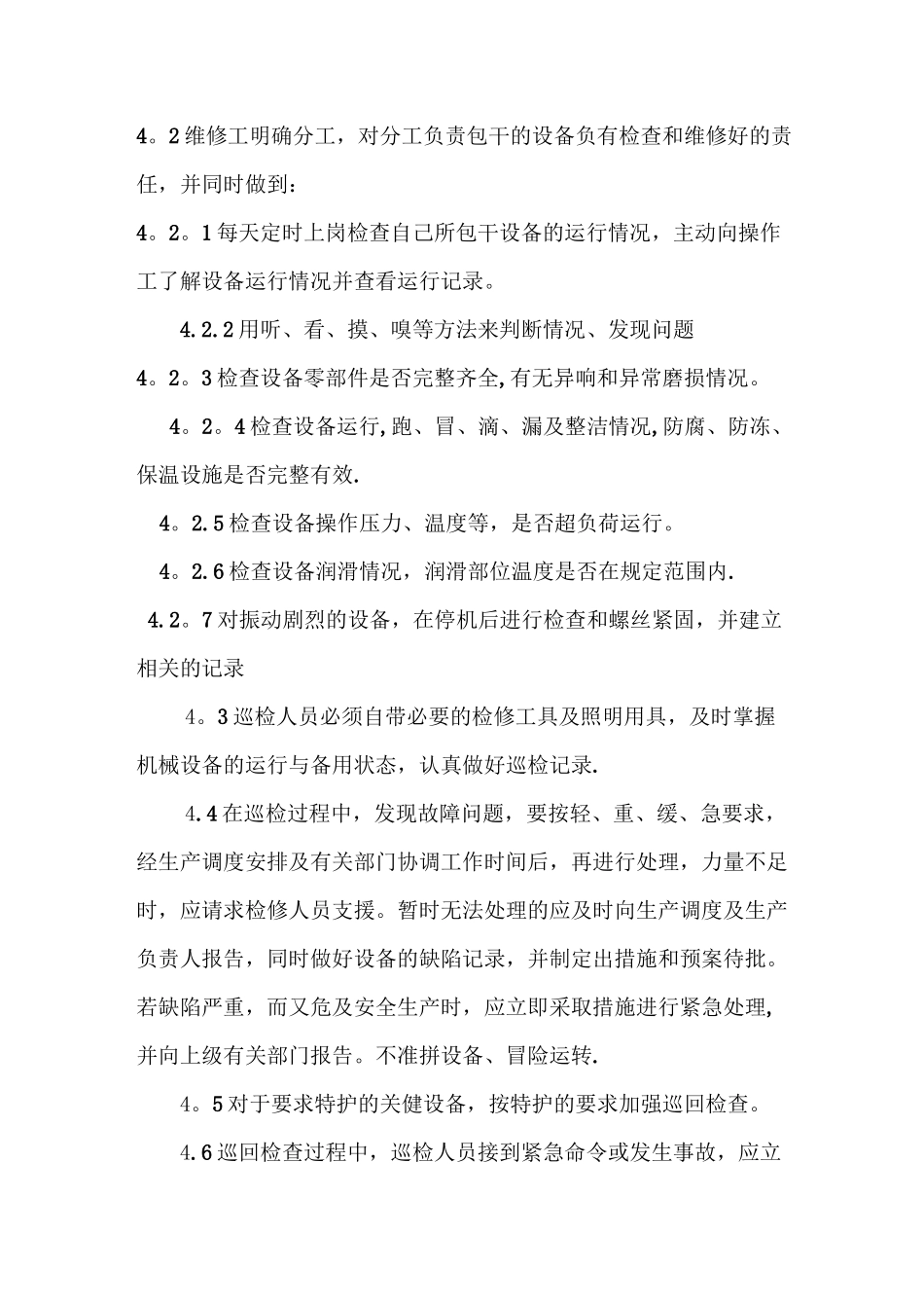 设备巡检制度_第2页
