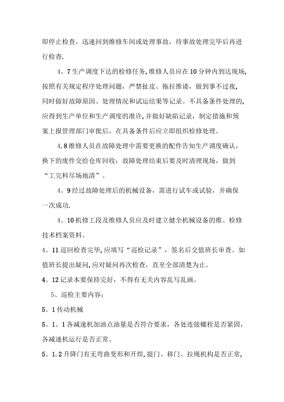 设备巡检制度_第3页