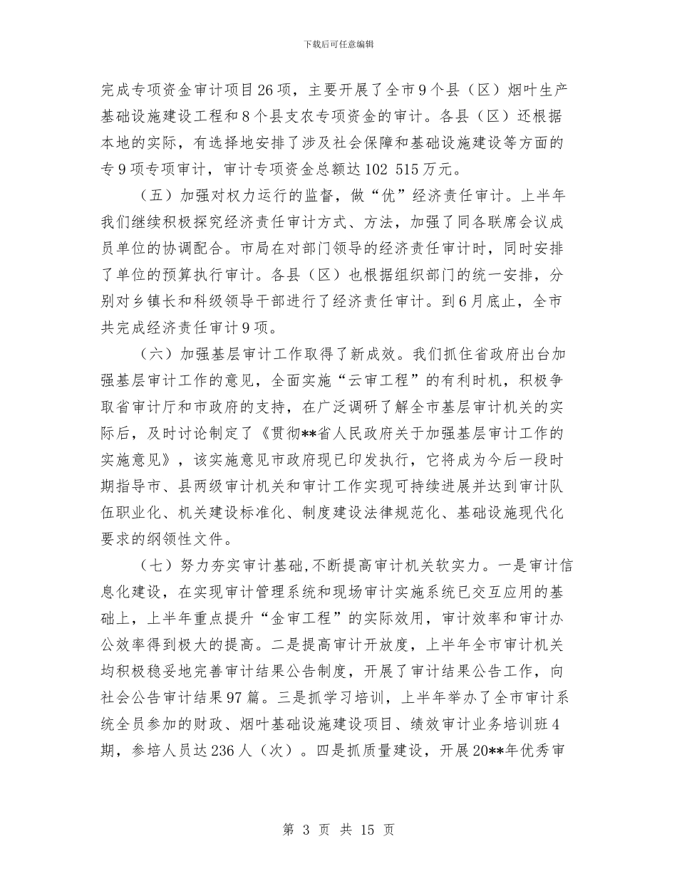 审计局保增长促发展半年工作总结与审计局信访的工作总结汇编_第3页