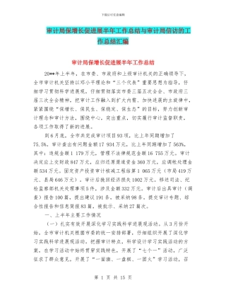 审计局保增长促发展半年工作总结与审计局信访的工作总结汇编