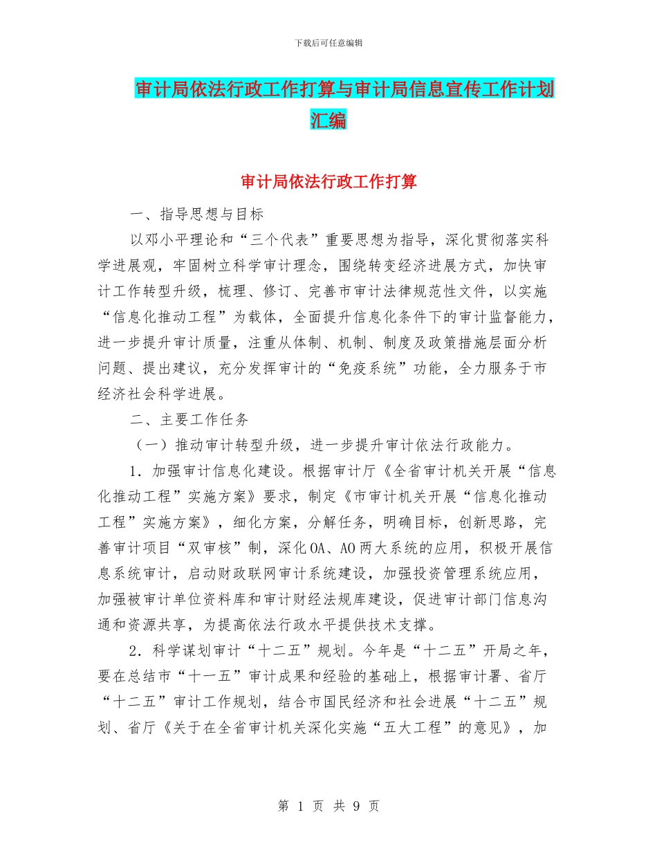 审计局依法行政工作打算与审计局信息宣传工作计划汇编_第1页