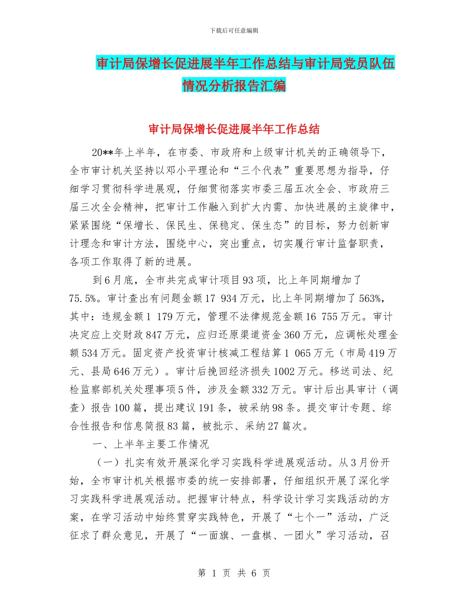 审计局保增长促发展半年工作总结与审计局党员队伍情况分析报告汇编_第1页