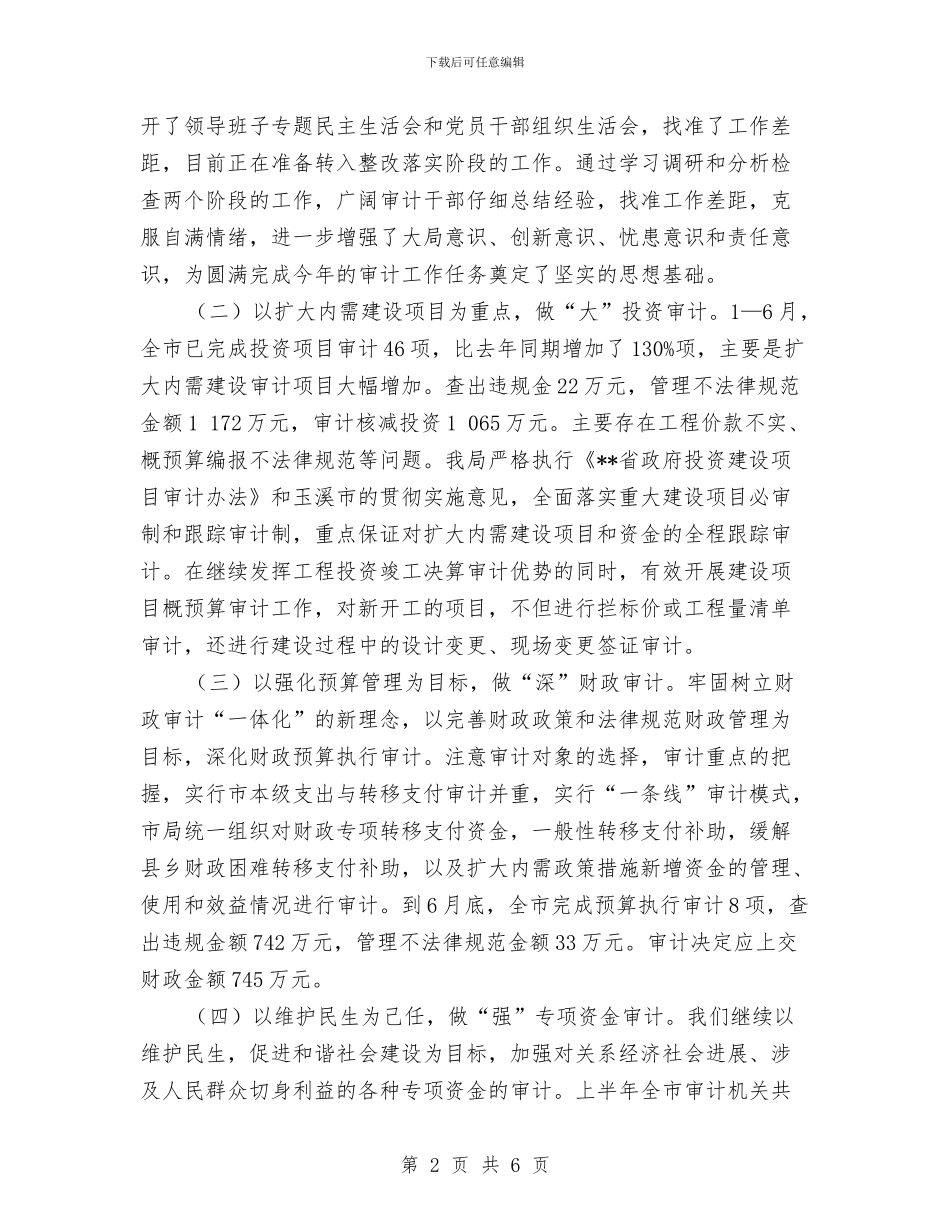 审计局保增长促发展半年工作总结与审计局党员队伍情况分析报告汇编_第2页