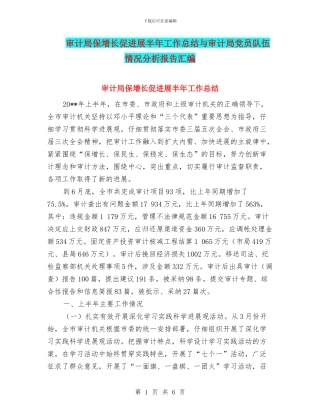 审计局保增长促发展半年工作总结与审计局党员队伍情况分析报告汇编