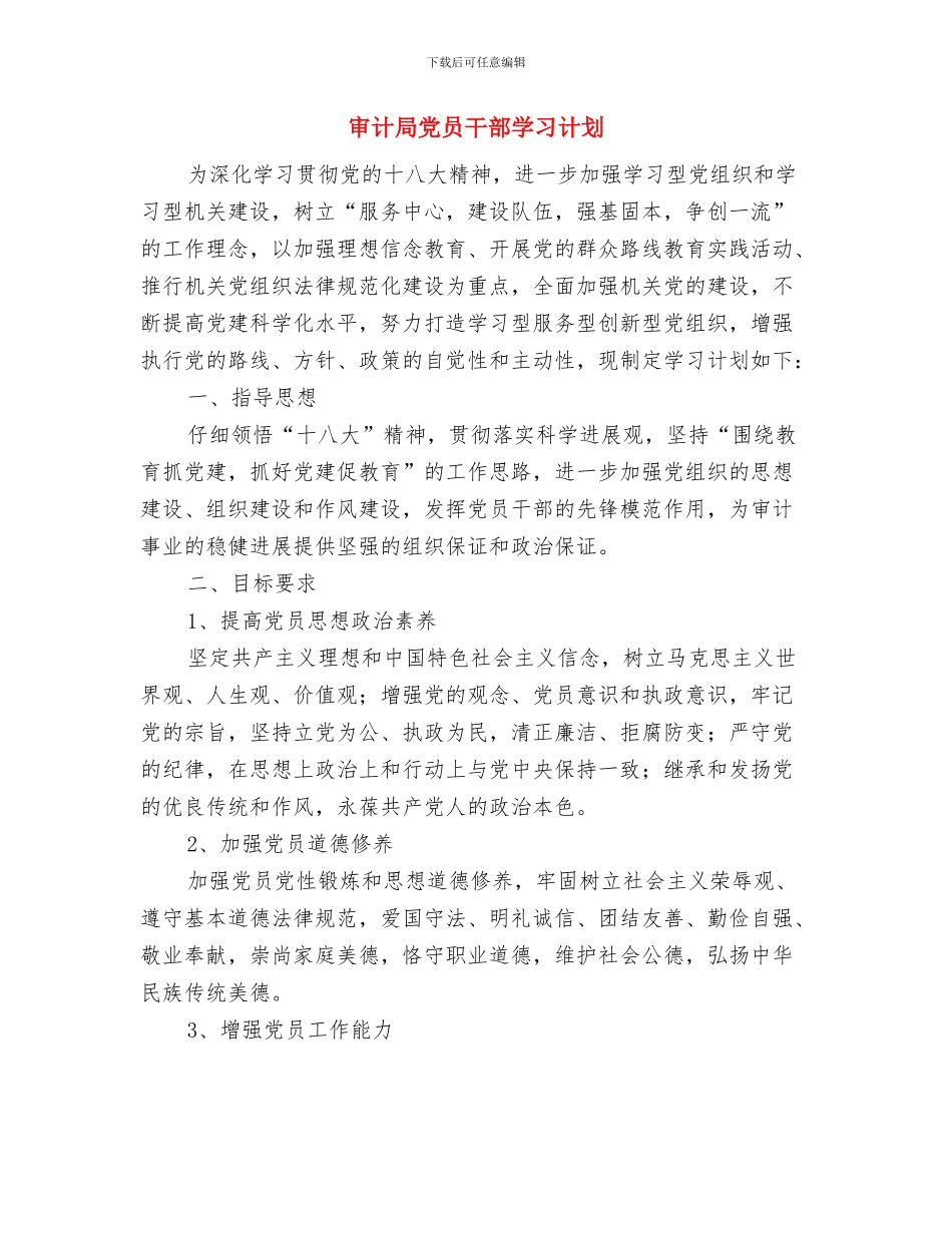 审计局信息公开落实方案与审计局党员干部学习计划汇编_第3页