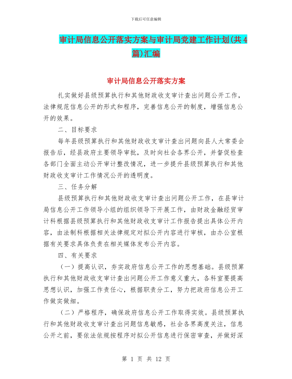 审计局信息公开落实方案与审计局党建工作计划汇编_第1页
