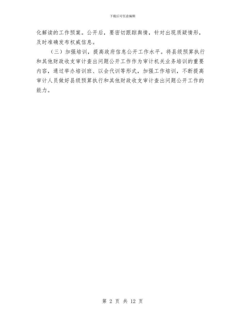 审计局信息公开落实方案与审计局党建工作计划汇编_第2页