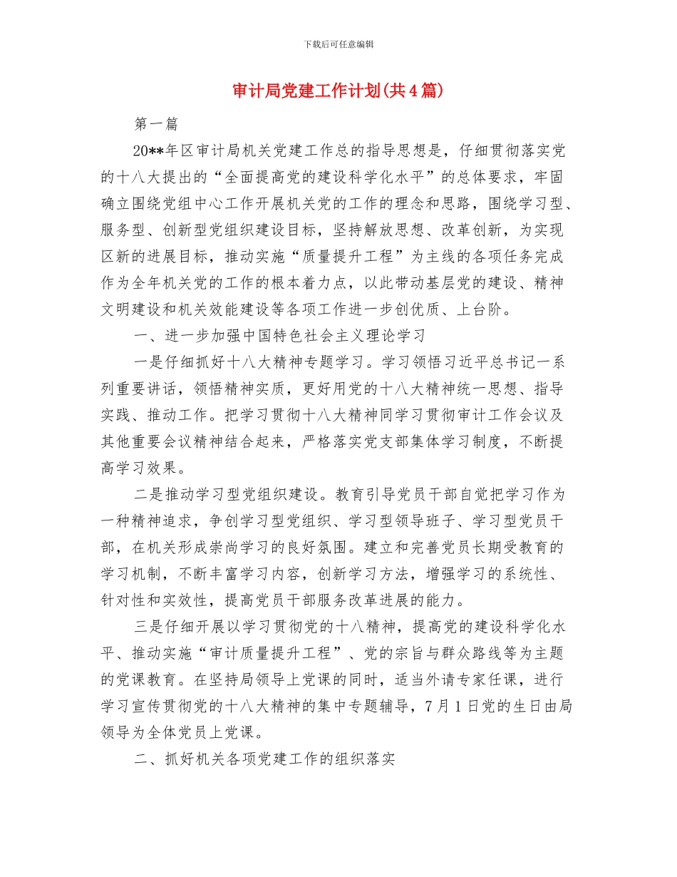 审计局信息公开落实方案与审计局党建工作计划汇编_第3页