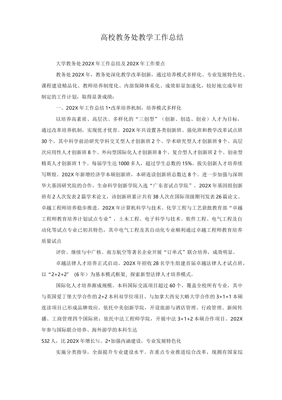 高校教务处教学工作总结_第1页