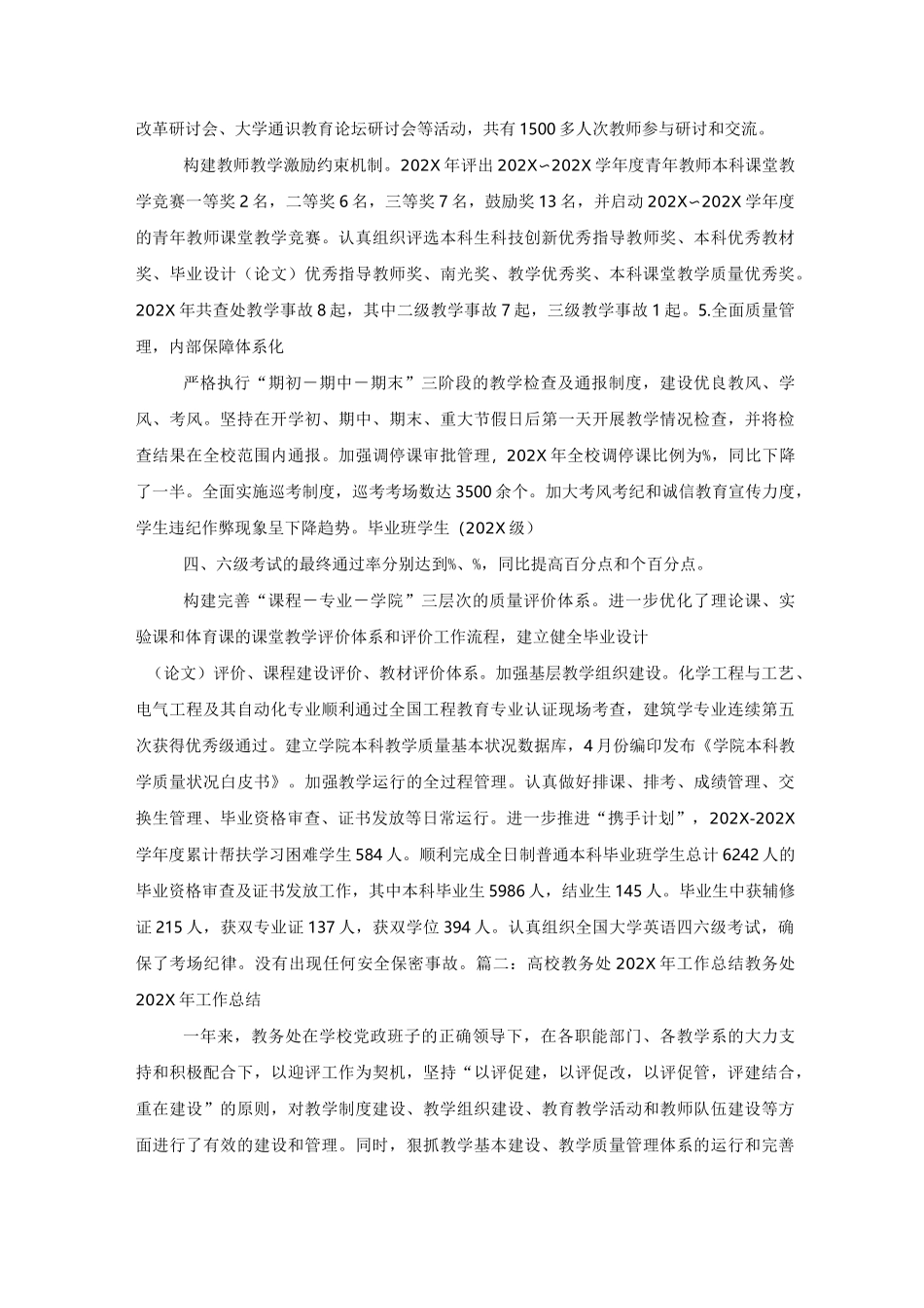 高校教务处教学工作总结_第3页