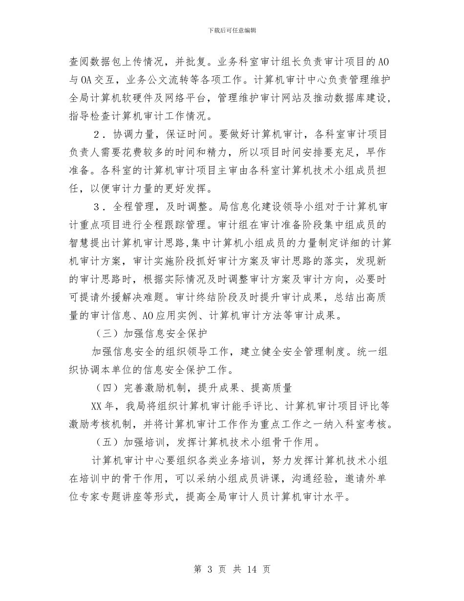 审计局信息化工作意见与审计局信访的工作总结汇编_第3页