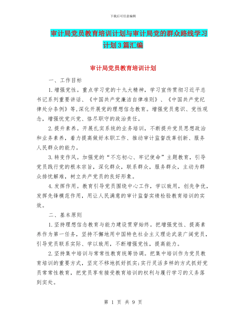 审计局党员教育培训计划与审计局党的群众路线学习计划3篇汇编_第1页