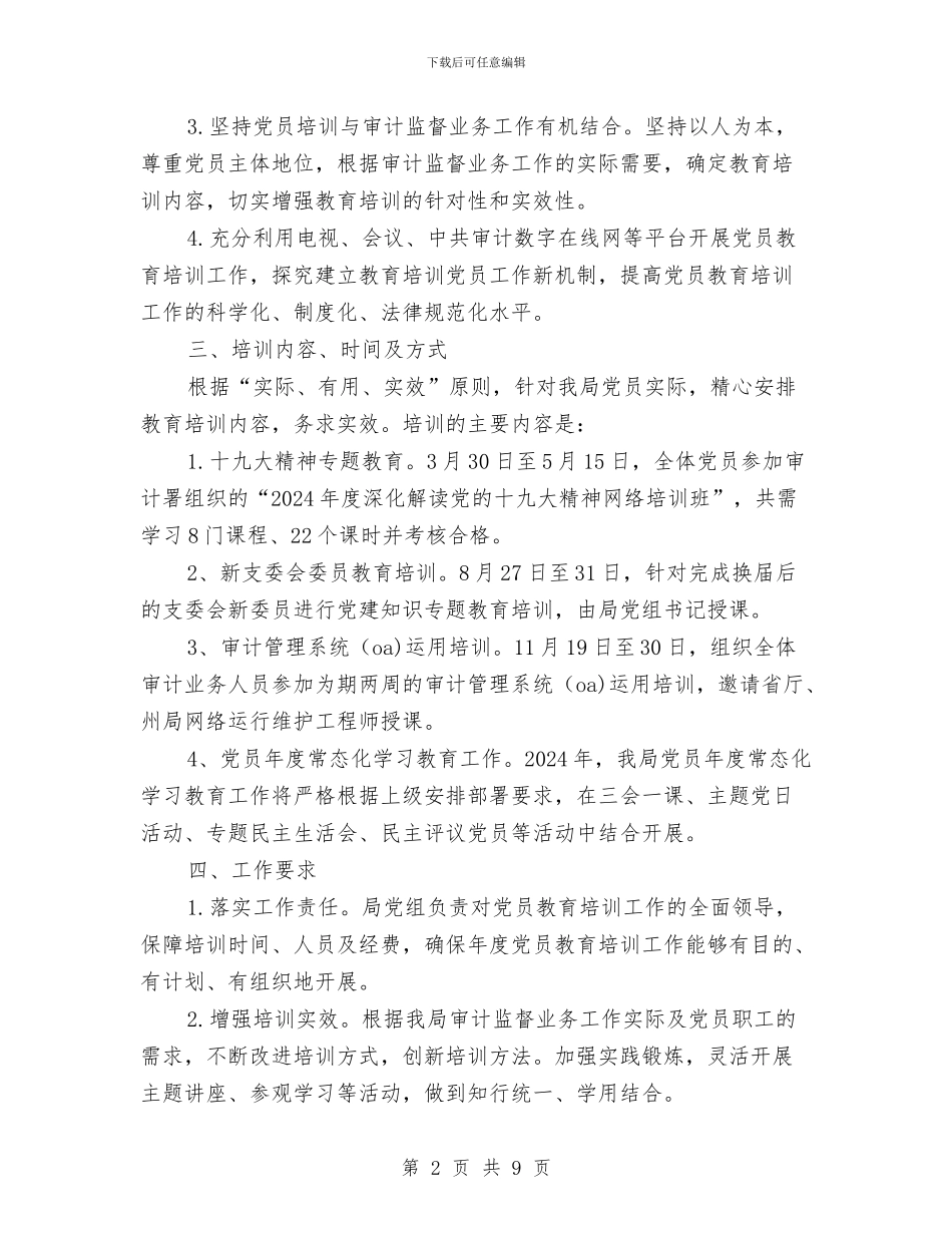 审计局党员教育培训计划与审计局党的群众路线学习计划3篇汇编_第2页