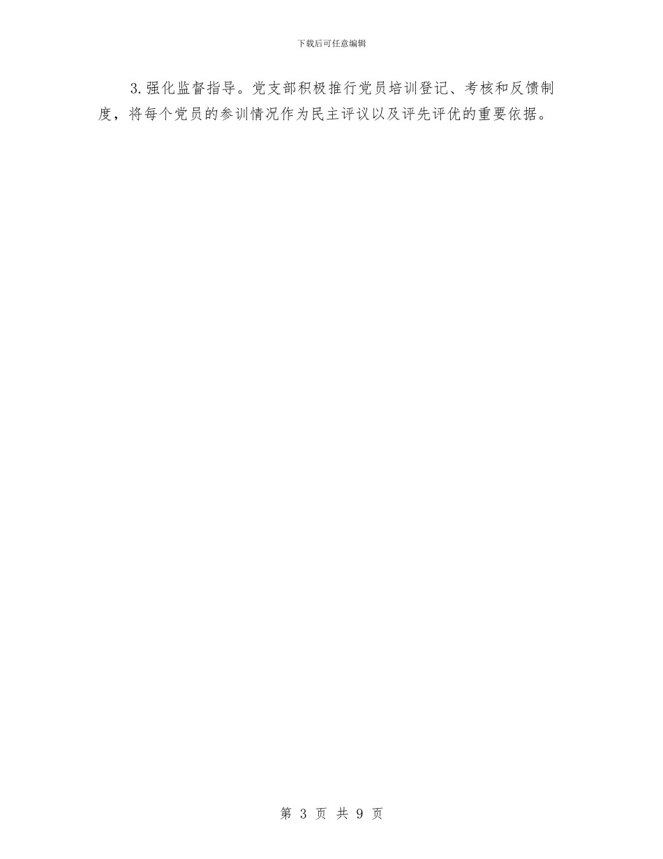 审计局党员教育培训计划与审计局党的群众路线学习计划3篇汇编_第3页