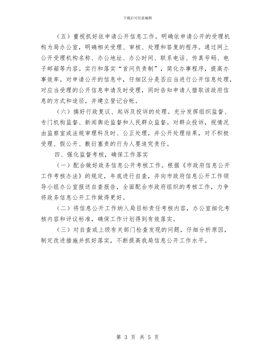 审计局信息公开重点工作计划与审计局信息宣传工作计划汇编_第3页