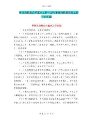 审计局信息公开重点工作计划与审计局信息宣传工作计划汇编