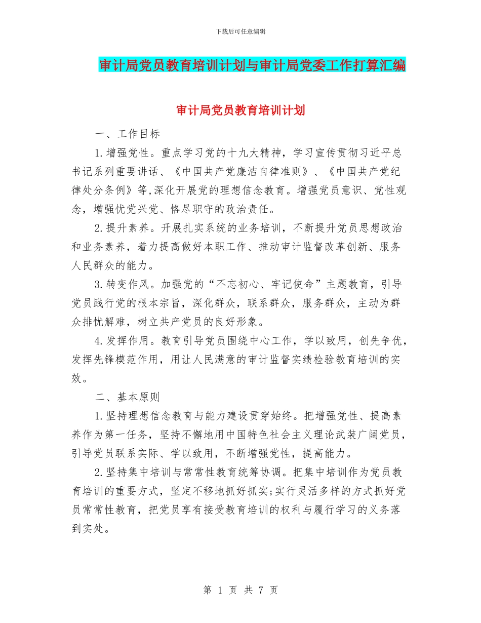 审计局党员教育培训计划与审计局党委工作打算汇编_第1页