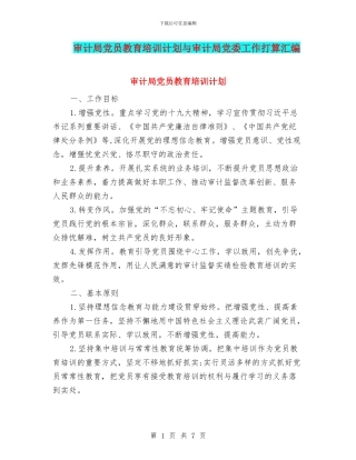 审计局党员教育培训计划与审计局党委工作打算汇编