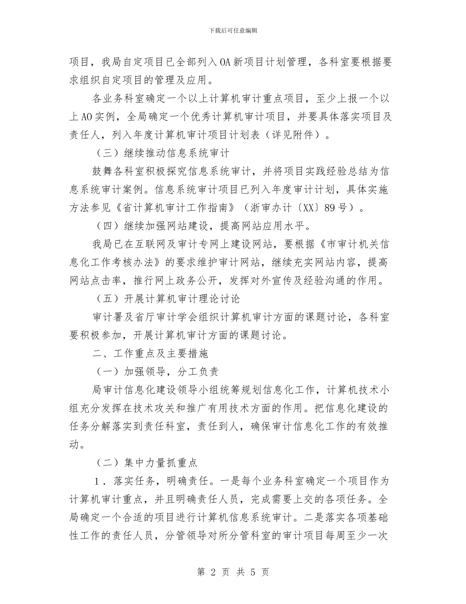 审计局信息化工作意见与审计局党员队伍情况分析报告汇编_第2页
