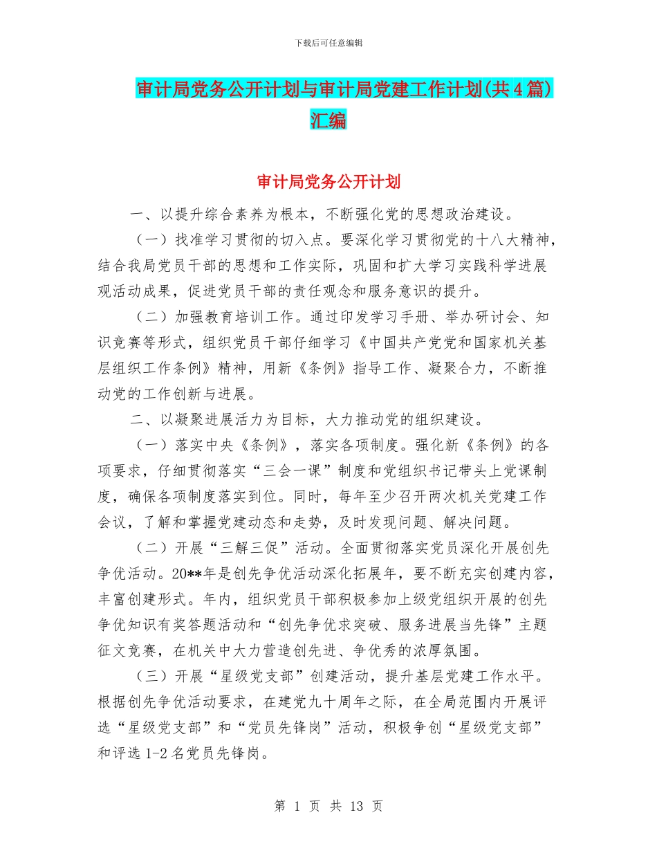 审计局党务公开计划与审计局党建工作计划汇编_第1页