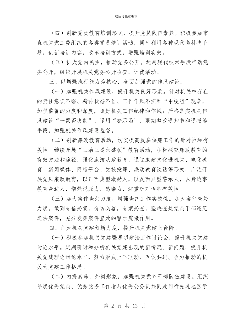 审计局党务公开计划与审计局党建工作计划汇编_第2页