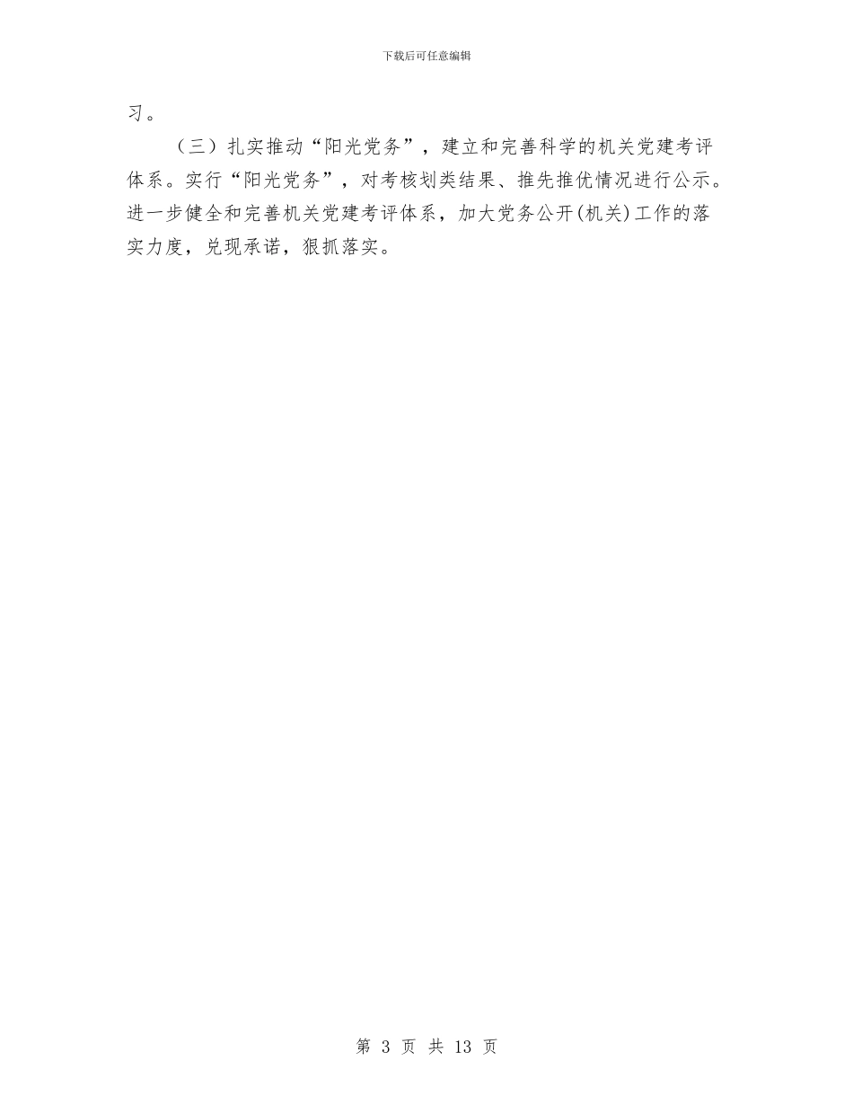 审计局党务公开计划与审计局党建工作计划汇编_第3页