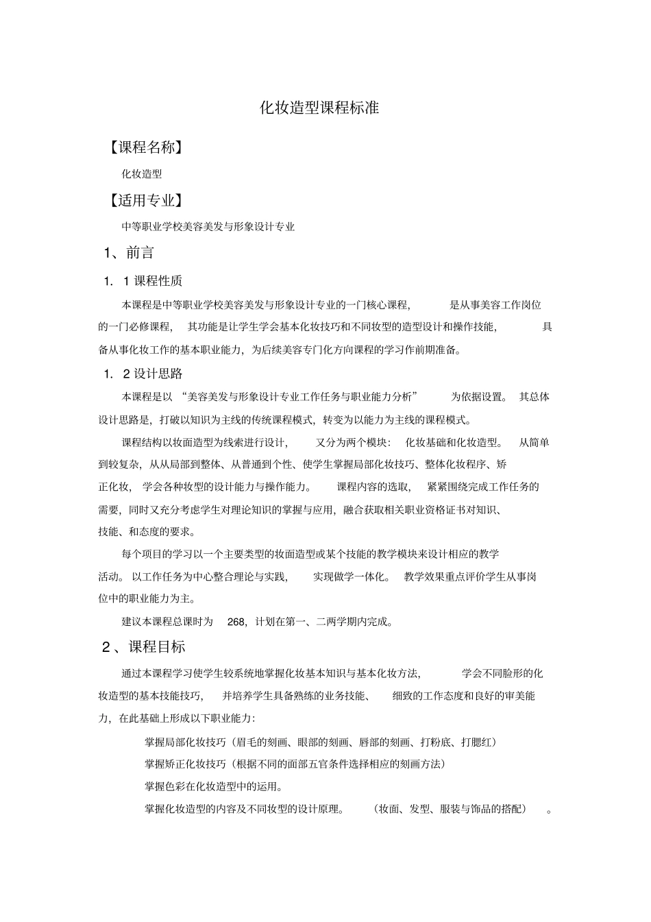 化妆造型课程标准1分析_第1页