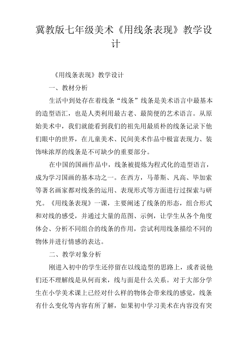 冀教版七年级美术《用线条表现》教学设计_第1页