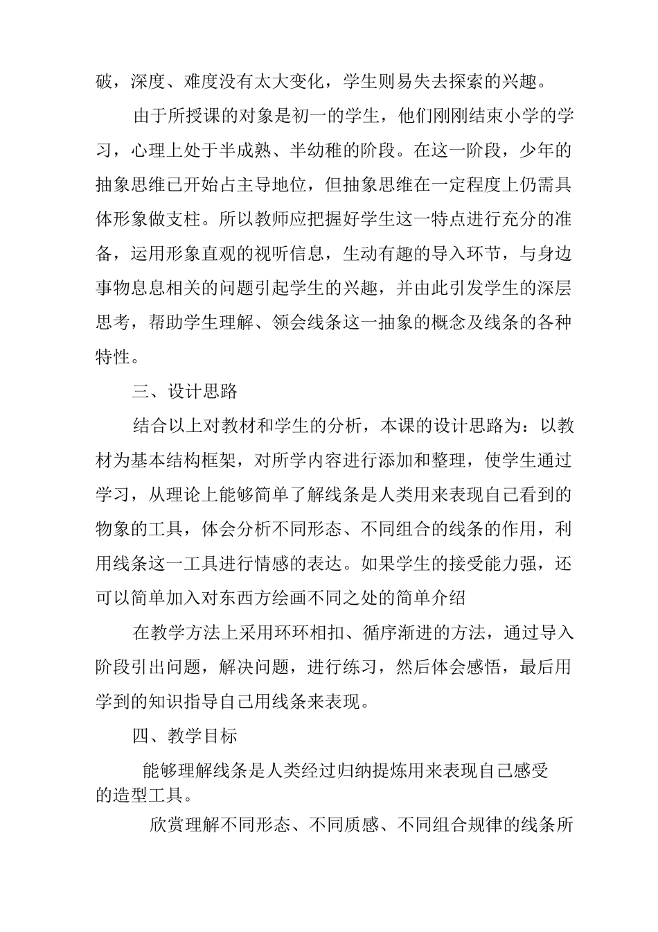 冀教版七年级美术《用线条表现》教学设计_第2页