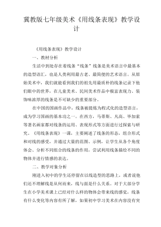 冀教版七年级美术《用线条表现》教学设计