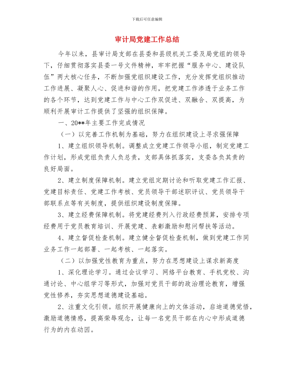 审计局党建主题教育活动工作总结汇报与审计局党建工作总结汇编_第3页