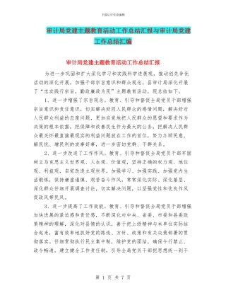 审计局党建主题教育活动工作总结汇报与审计局党建工作总结汇编