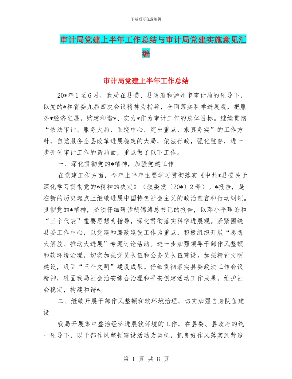 审计局党建上半年工作总结与审计局党建实施意见汇编_第1页