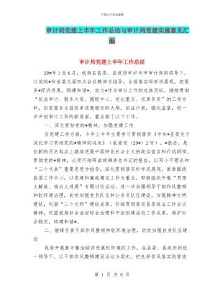 审计局党建上半年工作总结与审计局党建实施意见汇编