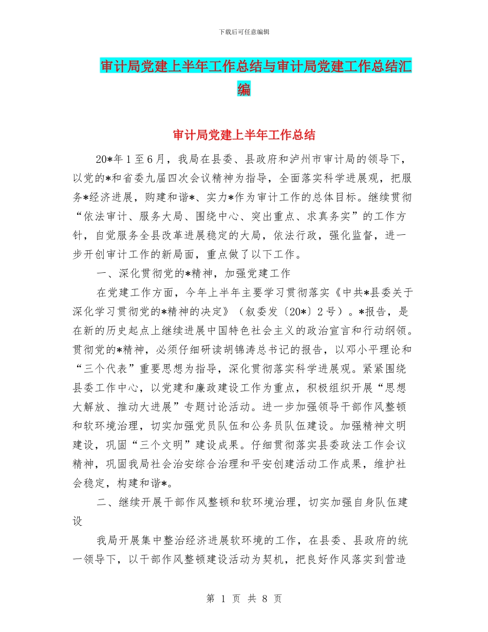 审计局党建上半年工作总结与审计局党建工作总结汇编_第1页