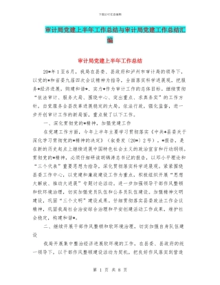 审计局党建上半年工作总结与审计局党建工作总结汇编