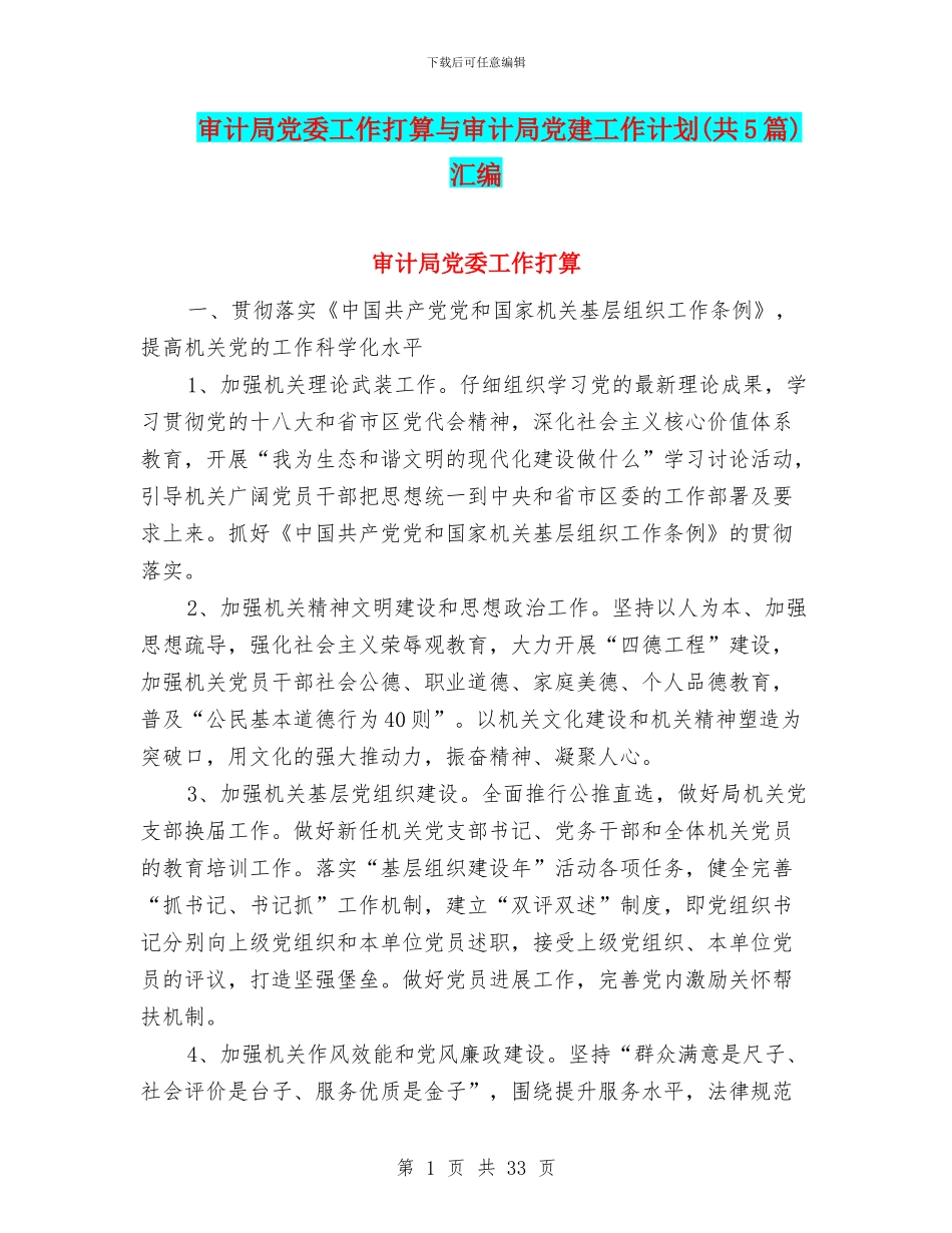 审计局党委工作打算与审计局党建工作计划汇编_第1页