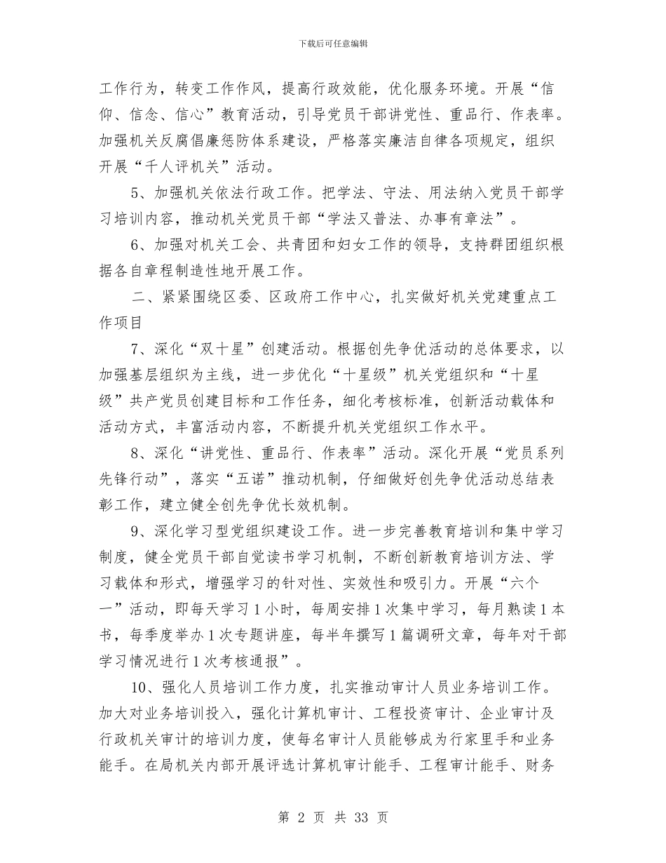 审计局党委工作打算与审计局党建工作计划汇编_第2页