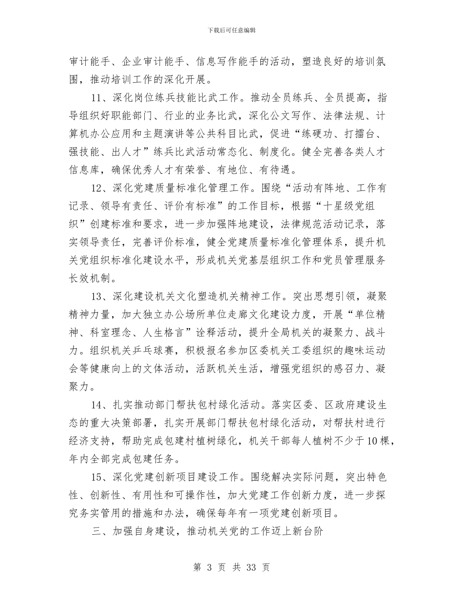 审计局党委工作打算与审计局党建工作计划汇编_第3页