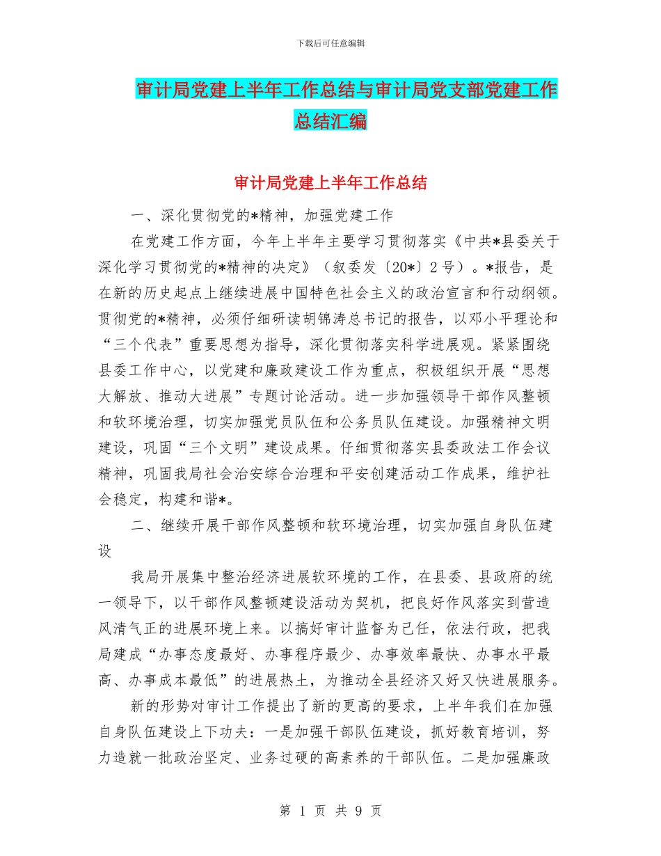 审计局党建上半年工作总结与审计局党支部党建工作总结汇编_第1页