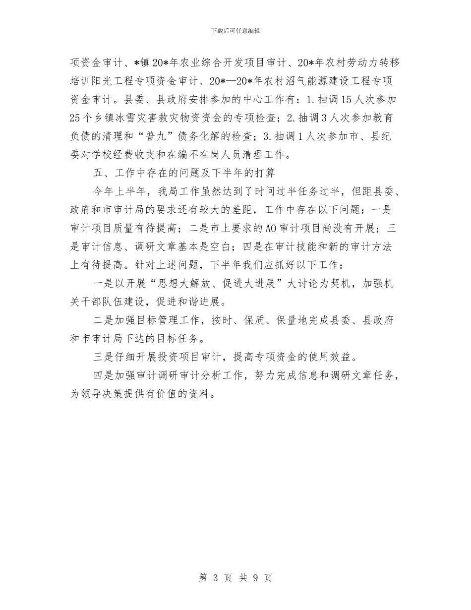 审计局党建上半年工作总结与审计局党支部党建工作总结汇编_第3页