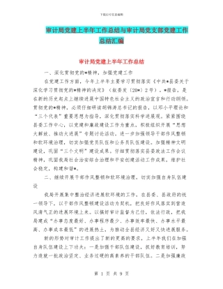 审计局党建上半年工作总结与审计局党支部党建工作总结汇编